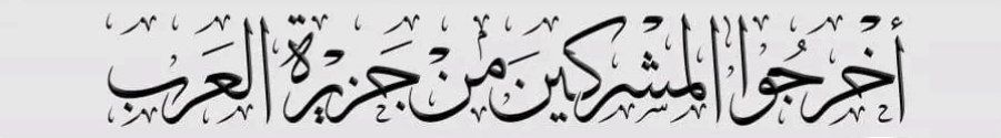 المهلكة_إلى_أين..اللهم إنا نبرأ إليك من كل من يشيع الفاحشة  غير معظم لحرمة أرض ولا قدسية مكان ولا جراح مسلمين (إِنَّ الَّذِينَ يُحِبُّونَ أَن تَشِيعَ الْفاحِشَةُ فِي الَّذِينَ آمَنُوا لَهُمْ عَذَابٌ أَلِيمٌ في الدُّنْيَا وَالْآخِرَةِ ۚوَاللَّهُ يَعْلَمُ وَأَنتُمْ لَا تَعْلَمُونَ