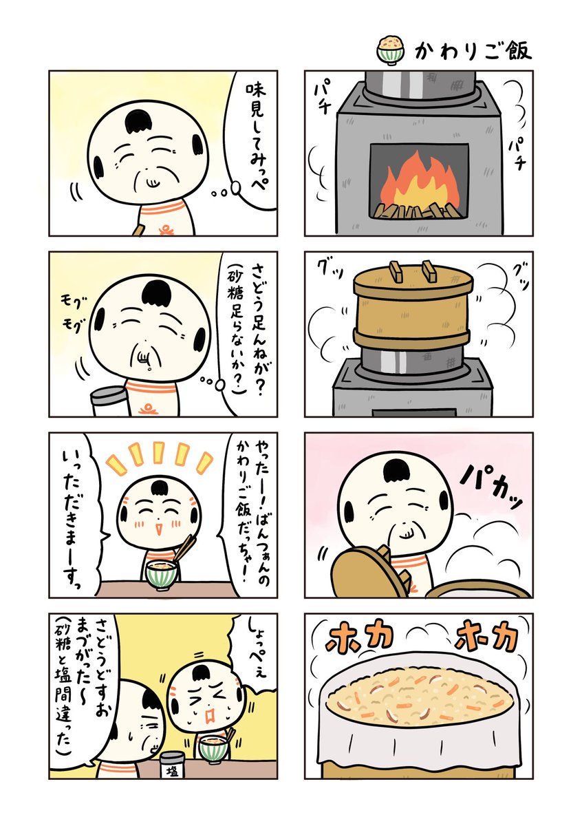 フォロワーさんから「炊き込みご飯」を「かわりご飯」と呼ぶとコメントもらって、おらも「かわりご飯」と呼んでたこと思い出して、わらわら題名とセリフ描き直したっちゃ! 