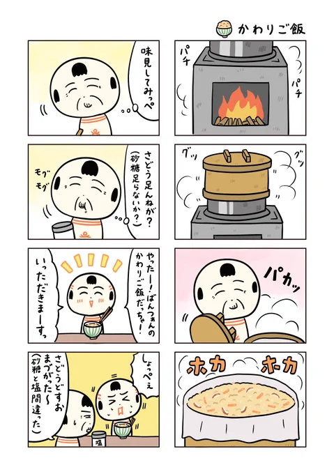 フォロワーさんから「炊き込みご飯」を「かわりご飯」と呼ぶとコメントもらって、おらも「かわりご飯」と呼んでたこと思い出して、わらわら題名とセリフ描き直したっちゃ! 