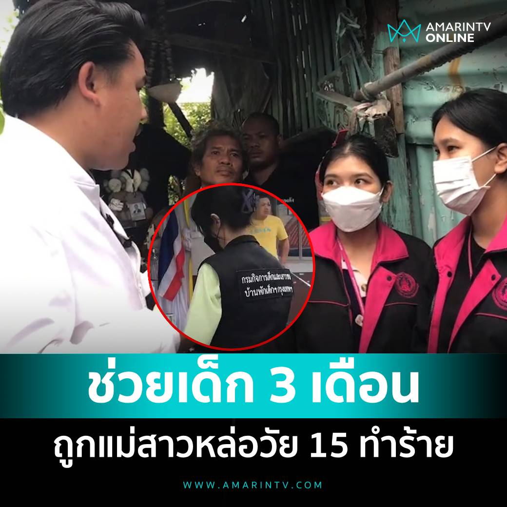 มึง กูควรตกใจอะไรก่อนดี ระหว่างเด็ก 3 เดือนถูกแม่ทารุณ แล้วแม่คนนั้นเพิ่งอายุ 15 ปี ขายบริการจนท้องไม่รู้พ่อเป็นไคร เล่นยาตอนท้องจนลูกเกือบพิการ หดหู่ใจมากจริงๆ!!!!