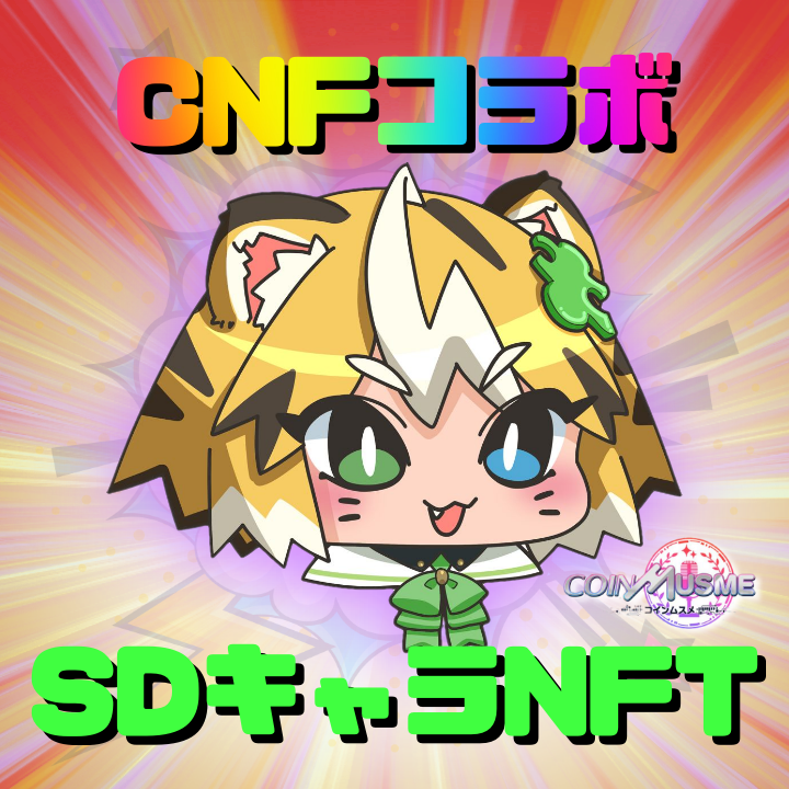 🎉コインムスメCNFコラボNFT #Giveaway 🎉

12月2日にリリースを控える注目のコインムスメ✨

🎁コラボNFT×10🎁

こちらを保有していることでリリース前に事前登録記念ガチャチケットが配布され、トークンやゲーム内アイテムが獲得可能🔥

✅💜&amp;RP
✅フォロー
<a href="/coinmusme_JP/">ムスメちゃん@コインムスメ広報｜お仕事募集中！</a>
<a href="/W3S_byCNF/">ウェス！🦋🧩</a> 

⏰48h