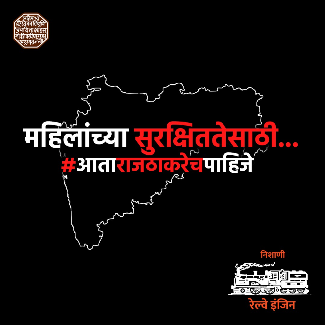 YKilledar's tweet photo. महिलांना खऱ्या अर्थाने सक्षम न करता निव्वळ ढोबळ योजना दाखवून सत्तेत आल्यानंतर हे पुढची पाच वर्षे तुम्हाला पुन्हा फसवतील... म्हणून यंदा मात्र आपण महिलांच्या सुरक्षेसाठी ठाम उभं राहूयात, त्यासाठीच #आता_राजठाकरेच_पाहिजे
#VoteForMNS

जय हिंद!
जय महाराष्ट्र

#WomenEmpowerment https://t.co/e3KG07RH68