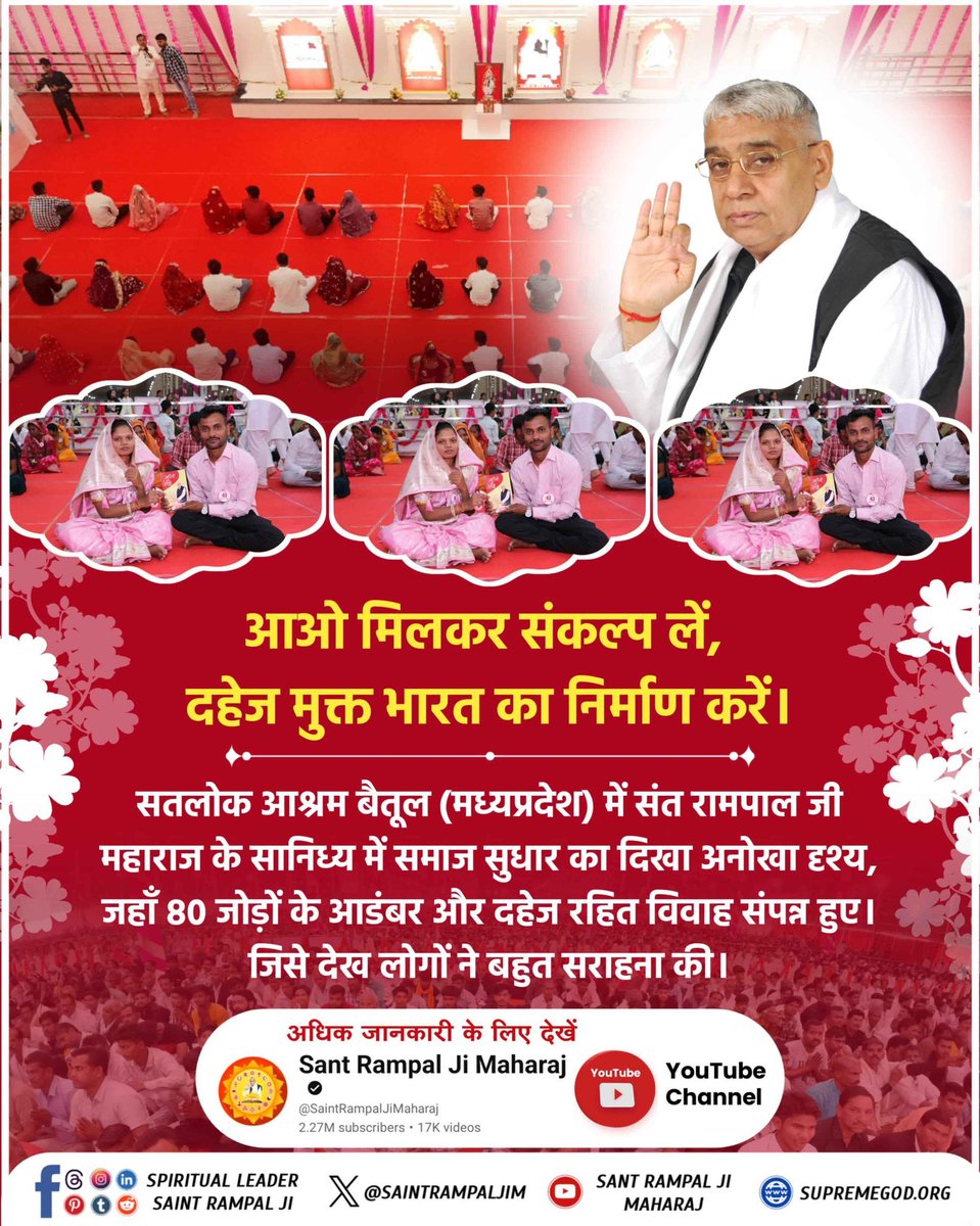 Monika_Yadav__'s tweet photo. #दहेज_मुक्त_भारत
आओ मिलकर संकल्प लें, 
दहेज मुक्त भारत का निर्माण करें।

सतलोक आश्रम बैतूल (मध्यप्रदेश) में संत रामपाल जी महाराज के सानिध्य में समाज सुधार का दिखा अनोखा दृश्य, जहाँ 80 जोड़ों के दहेज रहित विवाह संपन्न हुए। जिसे देख लोगों ने बहुत सराहना की।
Sant Rampal Ji Maharaj https://t.co/mpKBrty7hv