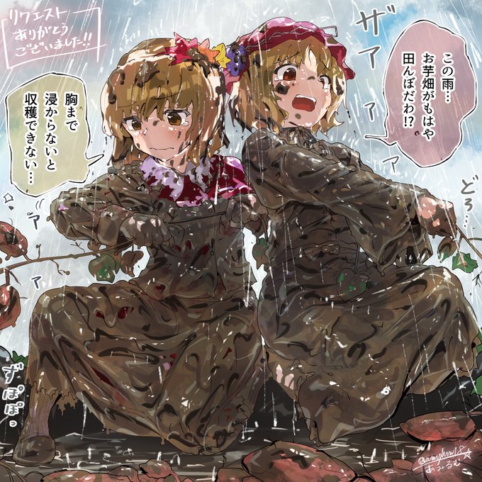 『東方Projectの秋姉妹が、大雨で田んぼのようになった畑から、必死で芋を探して掘り起こしている様子(セリフ付き)』(Skeb) 