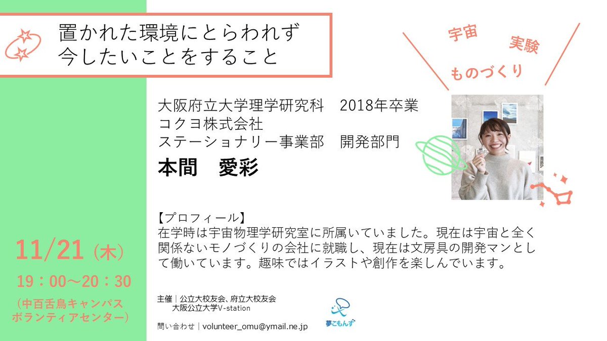 Yumecommons's tweet photo. 【夢こもんず11月】
今月は「おかれた環境にとらわれず、今したいことをすること」をテーマに卒業生の本間愛彩さん（理学研究科卒）にお話しいただきます

大学時代や就活、社会人などの場面でどのような選択をしたのかを伺います！今の環境に少しでも迷いがある人必見

⏰11月21日(木) 19:00~20:30 https://t.co/CFsweBO5HC