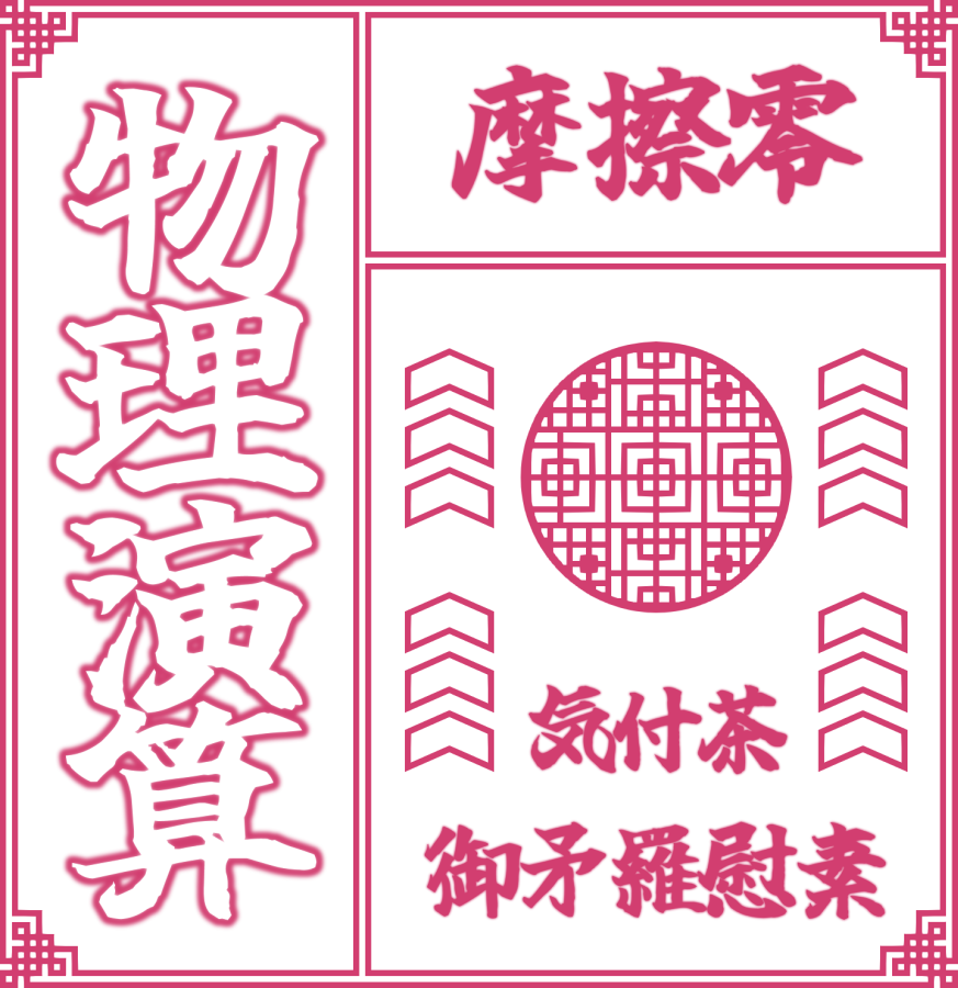 歌咒金禍の画面に映ってた枠を作ってみた。ついでにえーあい禁止の透かし素材にもしてみた。
あとclip配布データも用意してみた

https://t.co/zlrWJHQjHj

実際のとこなんとなく透かしにしてみただけで漢字しかないし機能するかは怪しい
タグ違ってたらごめんちゃい

 #めめアート 
