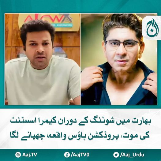 Aaj_Urdu's tweet photo. 32 سالہ وِنیت کمار منڈل نے بجلی کے ننگے تار کو چُھولیا تھا، خاموشی پر پروڈکشن ہاؤس ہدفِ تنقید
مزید پڑھیے https://t.co/2IBYTnHmvq
#AajNews #india #shooting #cameraassistant #productionhouse https://t.co/RWeTNvpX4P