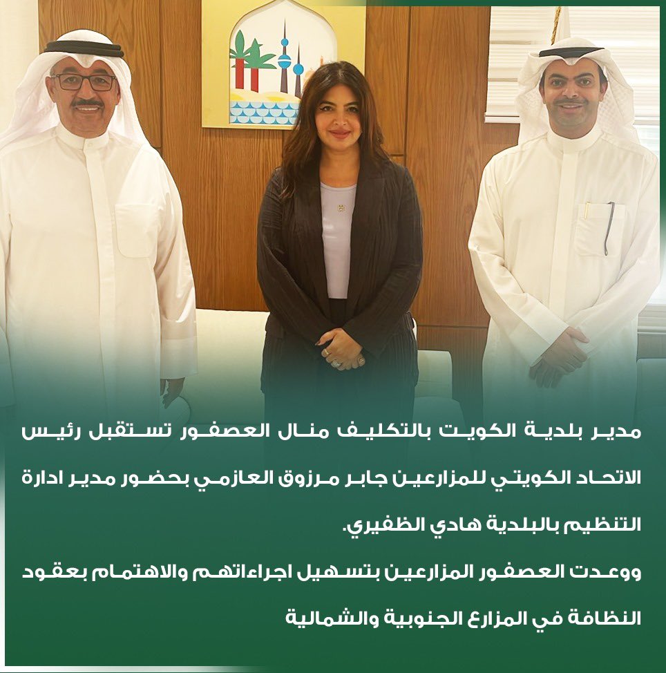 مدير بلدية الكويت بالتكليف منال العصفور تستقبل رئيس الاتحاد الكويتي للمزارعين جابر مرزوق العازمي

- العصفور وعدت المزارعين بتسهيل اجراءاتهم والاهتمام بعقود النظافة في المزارع الجنوبية والشمالية

- حضر اللقاء مدير ادارة التنظيم بالبلدية هادي الظفيري

#الاتحاد_الكويتي_للمزارعين