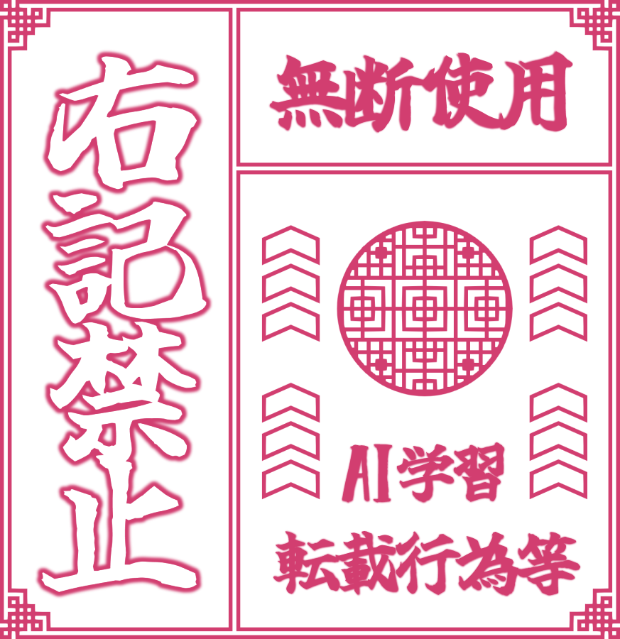 歌咒金禍の画面に映ってた枠を作ってみた。ついでにえーあい禁止の透かし素材にもしてみた。
あとclip配布データも用意してみた

https://t.co/zlrWJHQjHj

実際のとこなんとなく透かしにしてみただけで漢字しかないし機能するかは怪しい
タグ違ってたらごめんちゃい

 #めめアート 