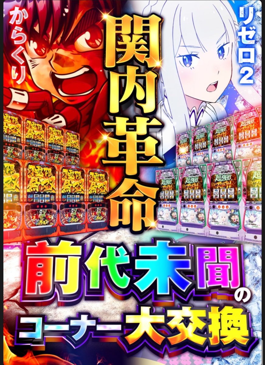 jacksan20992383's tweet image. 11/18 キニナル〜明日はモンハン新台

PIA伊勢佐木
〜スロ増設〜

⚠️久々の0830抽選

リゼロ2とからくりの位置交換
まぁからくりも未だに人気なのに奥のコーナーにずっと謎に閉じ込めてましたもんね

リゼロ2はもう、、って感じですかね

#PIA伊勢佐木