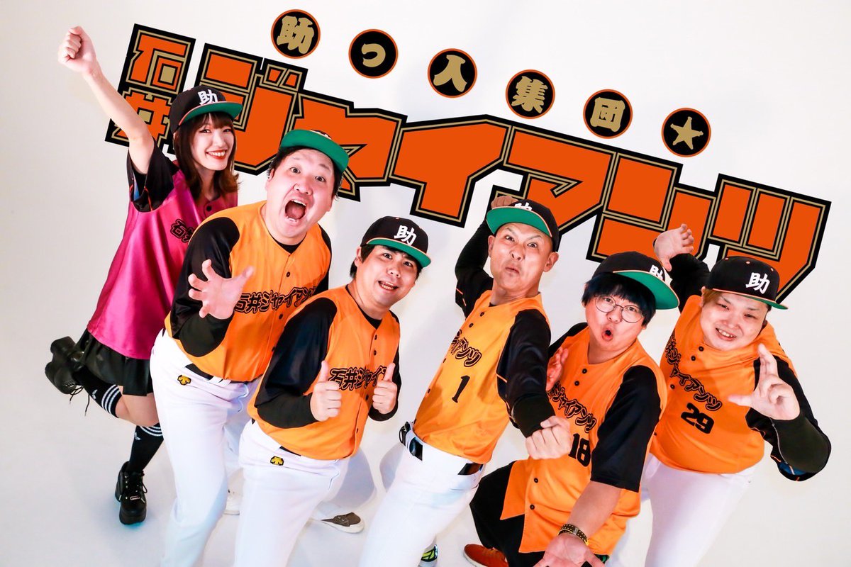おうむ@助っ人集団⭐︎石井ジャイアンツ tweet media
