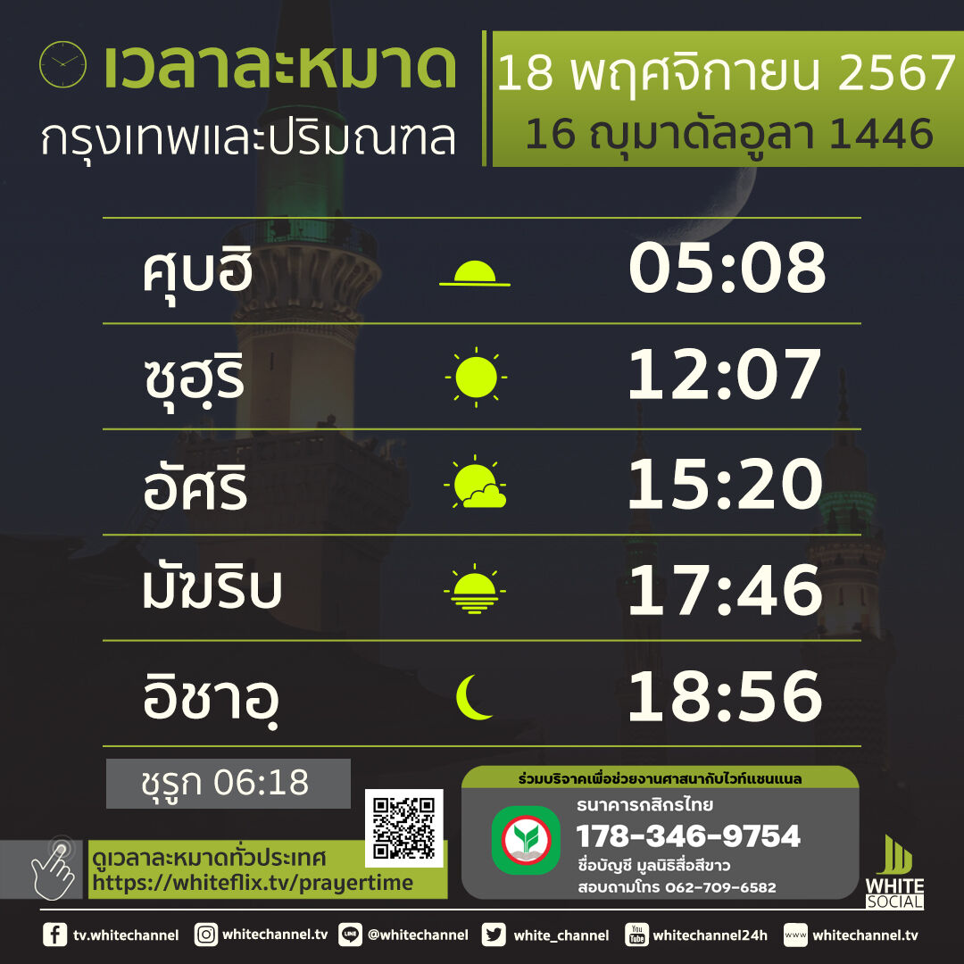 เวลาละหมาดกรุงเทพฯ วันจันทร์ที่ 18 พฤศจิกายน พ.ศ. 2567
-ดูเวลาละหมาดทั่วไทย whiteflix.tv/prayertime
-อัซการเช้า+เย็น whitechannel.tv/azkar/
-รับชมไวท์แชนแนล whiteflix.tv/livestream
#เวลาละหมาด #whitechannel