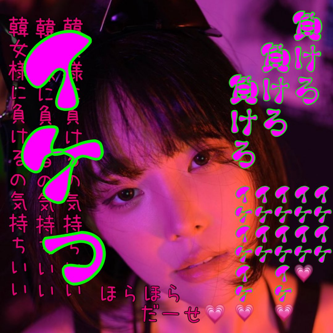jiwon_ice's tweet photo. 敗戦国の雑魚マゾさんは韓国人の私に貢ぎちゃえ❤
10000くれたら私の足の裏見せちゃうよー❤
#崇韓　##韓女 https://t.co/9t3jV7DLwP