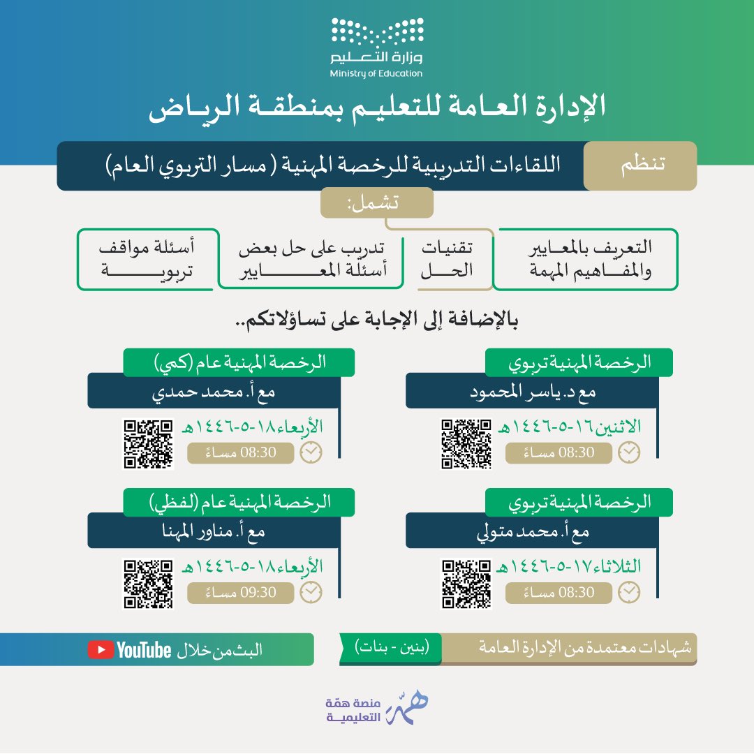 HemmaEdu's tweet photo. 📢 باقي ٣ أيام على موعد
 اختبار #الرخصة_المهنية_عام🗓️

وعشان نكون معكم خطوة بخطوة
لتحقيق درجة الخبير بإذن الله 

أطلقت منصة همّة التعليمية دورة مجانية..
ولمدة ٣ أيام✨👌

بداية من غدًا الاثنين حتى يوم الأربعاء

بالتعاون مع  #إدارة_تعليم_الرياض 

حيث تشمل ⤵️

▫️مراجعة لأهم معايير و مفاهيم 
الاختبار

▫️ حل الأسئلة المتكررة في 
 اختبارات الأعوام السابقة

📍راجع معنا وثبت معلوماتك
من خلال حضورك 👌
