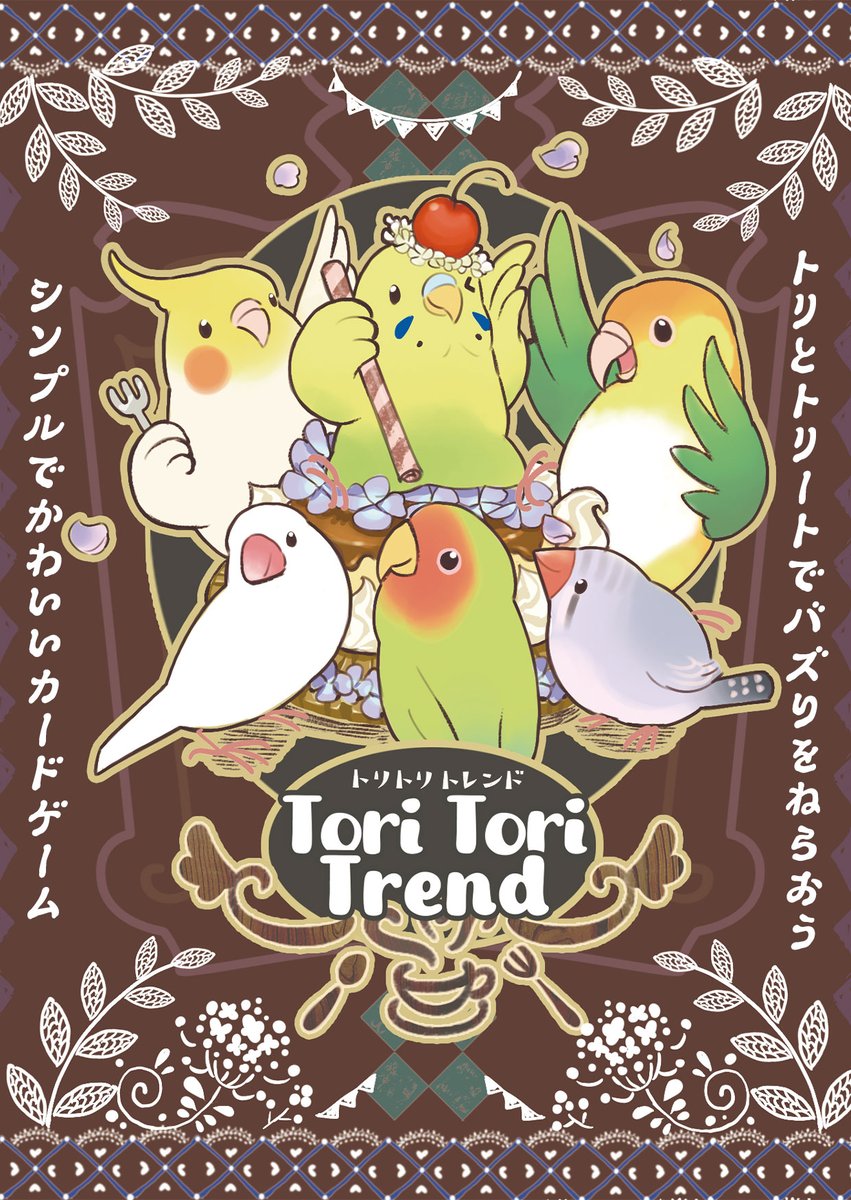 asobouya_sp's tweet photo. 【次回作告知】
トリとトリートを一緒に投稿してバズりをねらおう！
トレンドを操作が勝負を左右する！？
ハンドマネジメント×ランクコントロールのシンプルかわいいカードゲーム「Tori Tori Trend」

今冬、クラファン開始予定。

ゆずとろさん@suichan04 による可愛い小鳥のイラストにも注目です🐤 https://t.co/cnLpDVt8G7