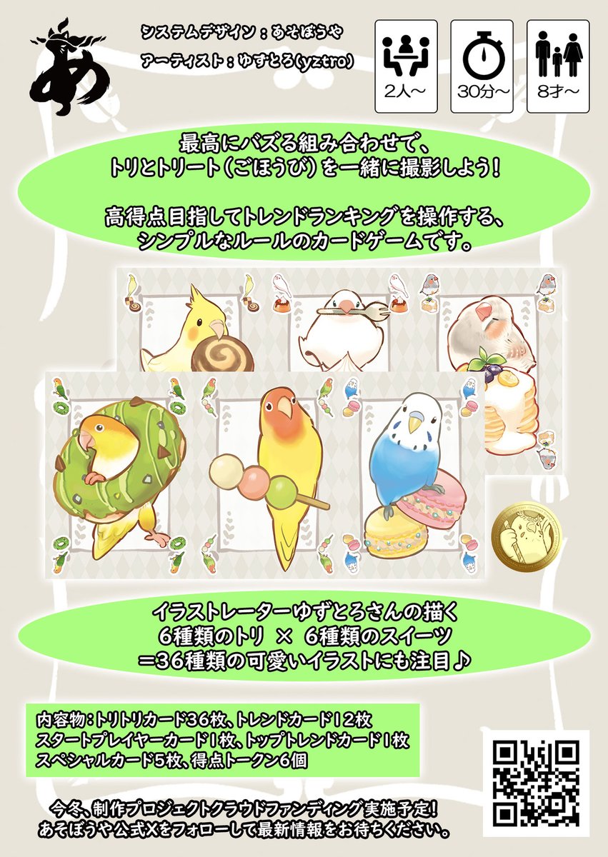 asobouya_sp's tweet photo. 【次回作告知】
トリとトリートを一緒に投稿してバズりをねらおう！
トレンドを操作が勝負を左右する！？
ハンドマネジメント×ランクコントロールのシンプルかわいいカードゲーム「Tori Tori Trend」

今冬、クラファン開始予定。

ゆずとろさん@suichan04 による可愛い小鳥のイラストにも注目です🐤 https://t.co/cnLpDVt8G7