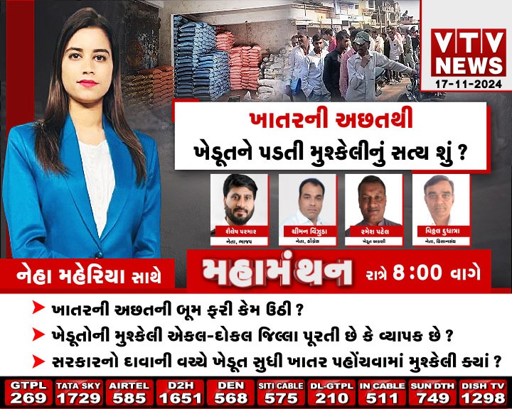 VtvGujarati's tweet photo. #Debate #Mahamanthan - 'ખાતરની અછત' ખેડૂતને પડતી મુશ્કેલીનું સત્ય શું? | VTV Gujarati

#winterfarming #DAPfertilizer #fertilizer #fertilizershortage #kheti #khatar #uria #gujaratkhedut #farmer #GujaratGovernment #vtvgujarati https://t.co/r5EuVpqGRi