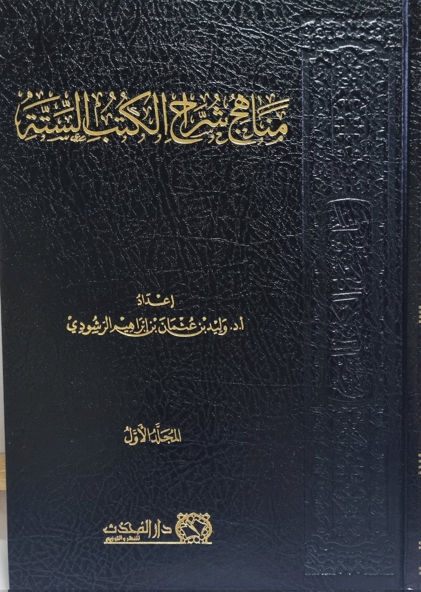 238
#صدر_حديثا
مناهج  شراح الكتب الستة
مجلدان 
كتاب مفيد
واقتصر فيه المؤلف على أهم الشروح القديمة
#معرض_الشارقة_الدولي_للكتاب