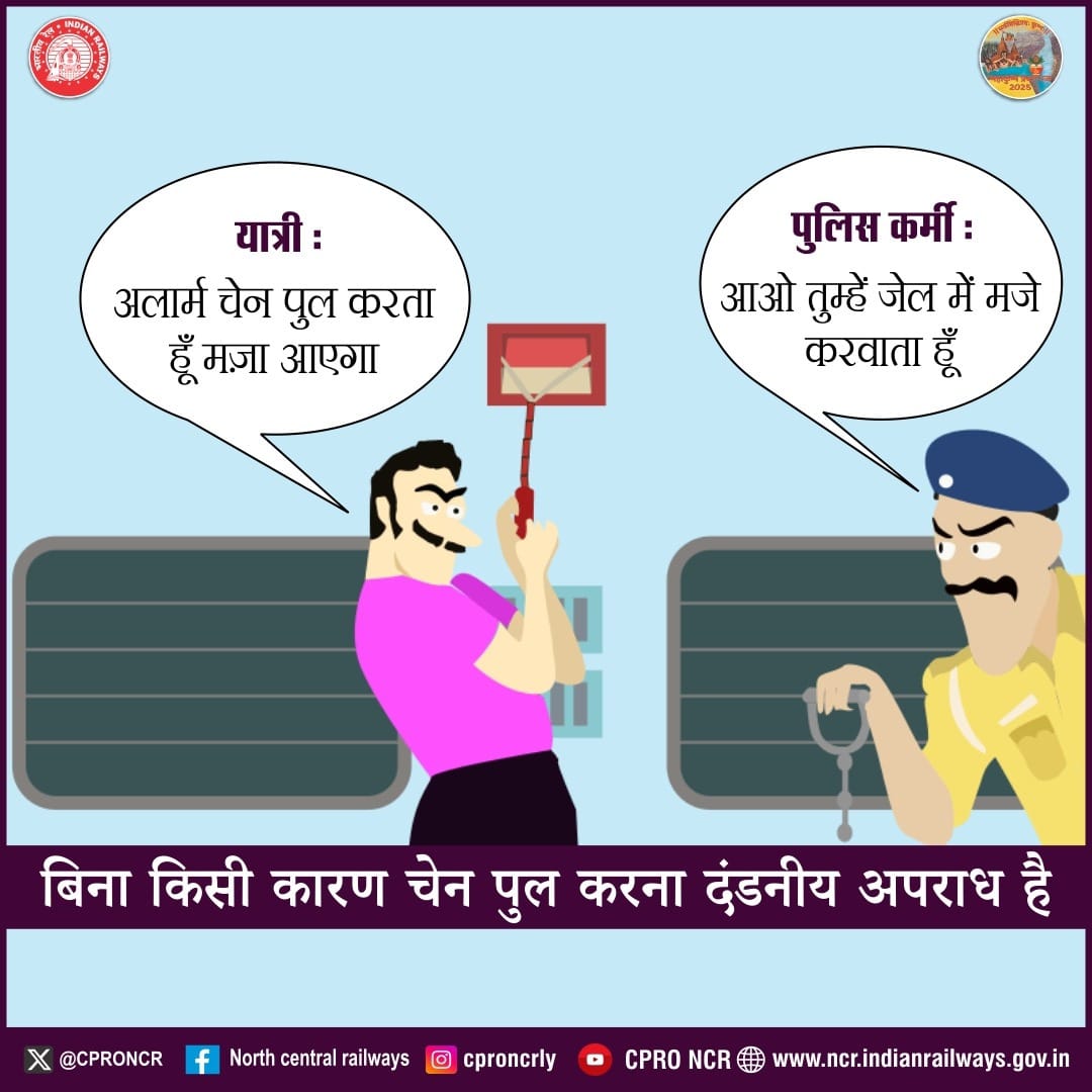 CPRONCR's tweet photo. आपकी एक गलती कई जिंदगियों को खतरे में डाल सकती है अपनी और दूसरों की सुरक्षा के लिए चेन पुलिंग से बचें सुरक्षित यात्रा से जुड़ें

#रेलसुरक्षा #सुरक्षितयात्रा #RailSafetyTips #NCRailway https://t.co/z5w8i5Ttfi