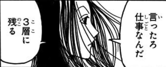 ヒソカは第一層にいるのに仕事のため第三層に残ったイルミ、単に当てが外れただけなのか、ヒソカとの婚前契約というのが嘘なのか。ヒソカもプロハンターだということを知ってるなら同じように王子と契約して第一層に乗り込むルートは想定できてるはずだが…… 