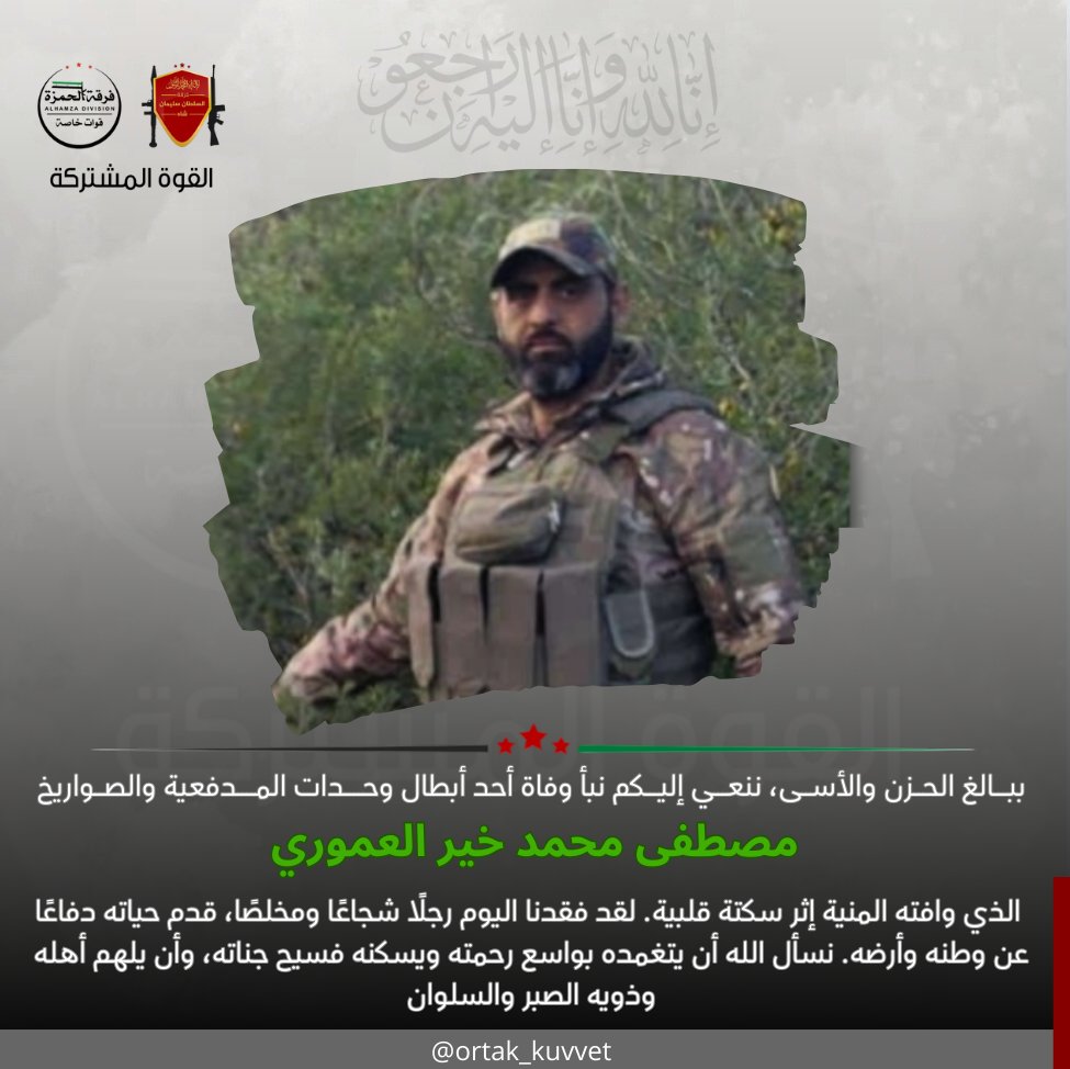 ببالغ الحزن والأسى، ننعي إليكم نبأ وفاة أحد أبطال وحدات المدفعية والصواريخ في #القوة_المشتركة 
مصطفى محمد خير العموري
الذي وافته المنية إثر سكتة قلبية.
 نسأل الله أن يتغمده بواسع رحمته ويسكنه فسيح جناته، وأن يلهم أهله وذويه الصبر والسلوان.

إنا لله وإنا إليه راجعون.