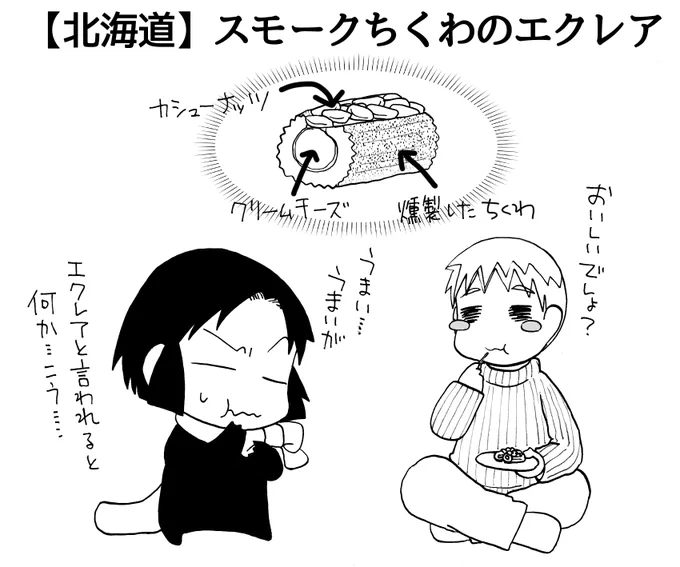 ハロウィンで淡路さんにコメント下さった皆様、有難うございます。

【北海道】スモークちくわのエクレア
【岡山】「洋菓子のなかの」のおべんとう
【広島】たこ焼きにしか見えないシュークリーム
【埼玉】ぽくぽく

#うちのトコでは #うちトコ #四国四兄弟 