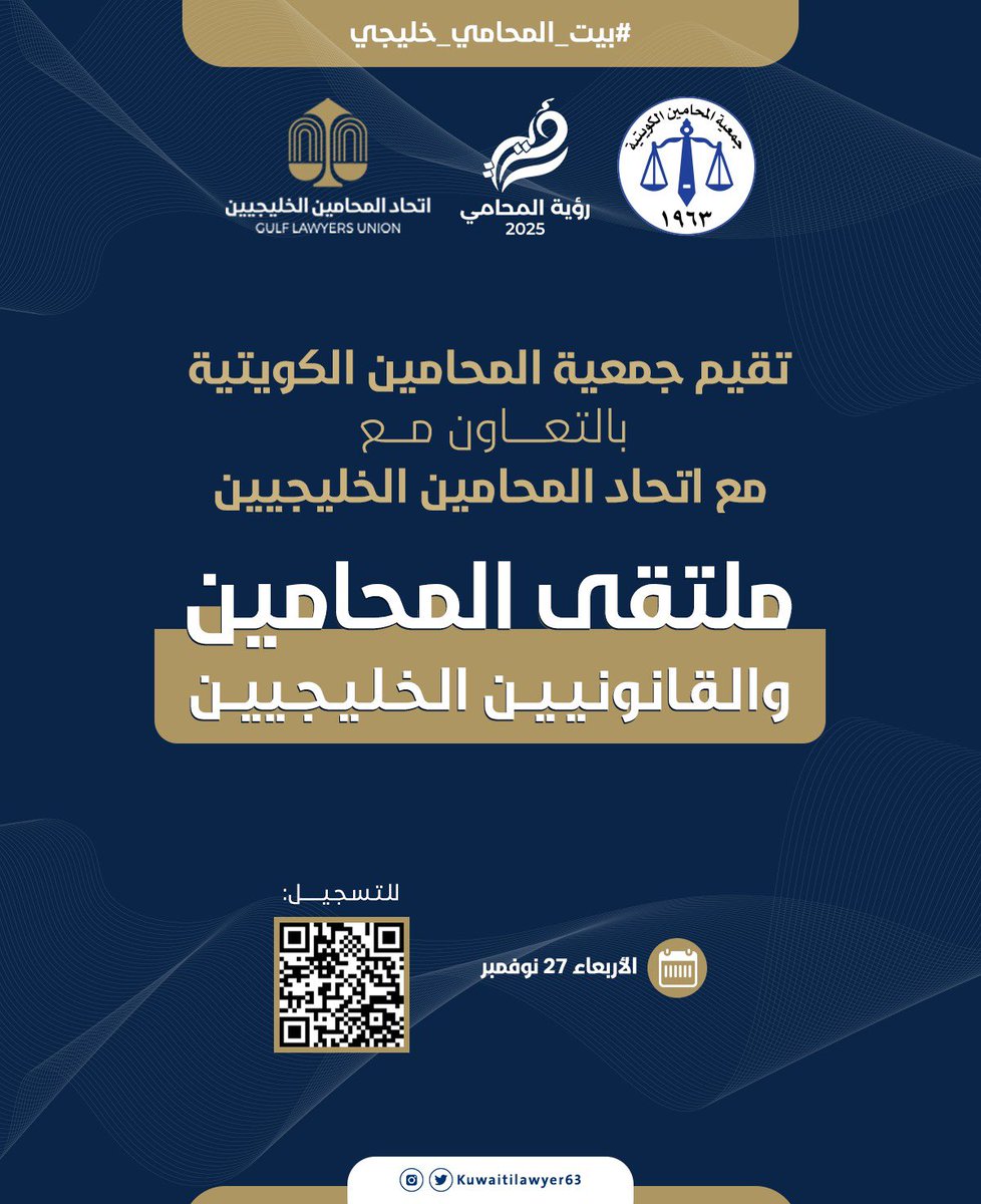 جمعية المحامين الكويتية (@kuwaitilawyer63) on Twitter photo تقيم جمعية المحامين الكويتية بالتعاون مع إتحاد المحامين الخليجيين 
«ملتقى المحامين والقانونيين الخليجيين»
يوم الاربعاء 27 نوفمبر 2024
للتسجيل
docs.google.com/forms/d/e/1FAI… تقيم جمعية المحامين الكويتية بالتعاون مع إتحاد المحامين الخليجيين 
«ملتقى المحامين والقانونيين الخليجيين»
يوم الاربعاء 27 نوفمبر 2024
للتسجيل
docs.google.com/forms/d/e/1FAI…