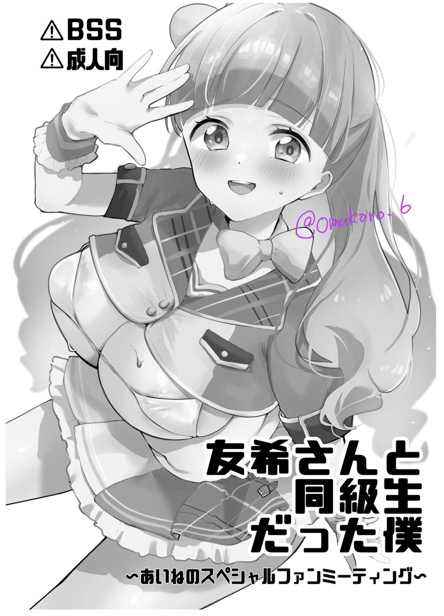 芸カの新刊、表紙だけできました
あいねちゃんのエチ本です、BSSです

ここからどこまでいけるか…応援してネ😘 