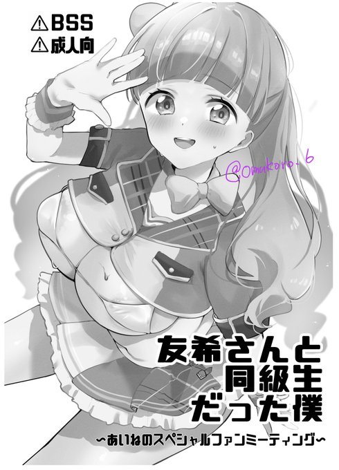 芸カの新刊、表紙だけできました
あいねちゃんのエチ本です、BSSです

ここからどこまでいけるか…応援してネ😘 