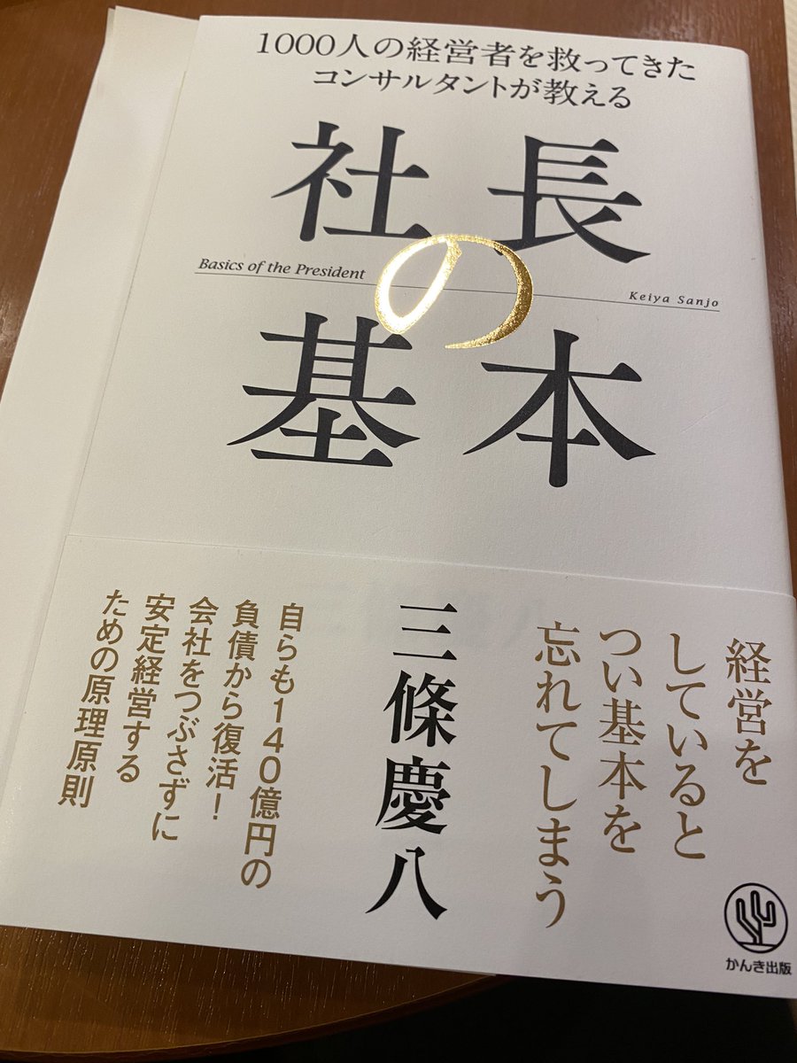 社長業の基本のリポート完了☑️
私は一般社員ですが、読み進めるとなるほどの連続で面白い本だった。
#産能通信