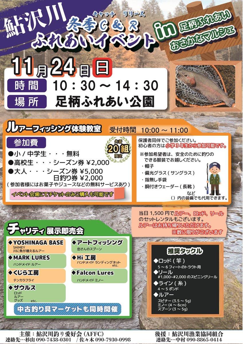 MarkLures's tweet photo. 11月24日

静岡県駿東郡小山町にある足柄ふれあい公園にて鮎沢川冬季C&amp;Rふれあいイベントを行います

ルアーやフライ、ランディングネットの展示販売やルアーフィッシング体験教室がありますよ
謎の🐯さんも出現するとか…

さらにふれあいマルシェも併設

皆さん是非お越しください https://t.co/nBfx2WEmrJ