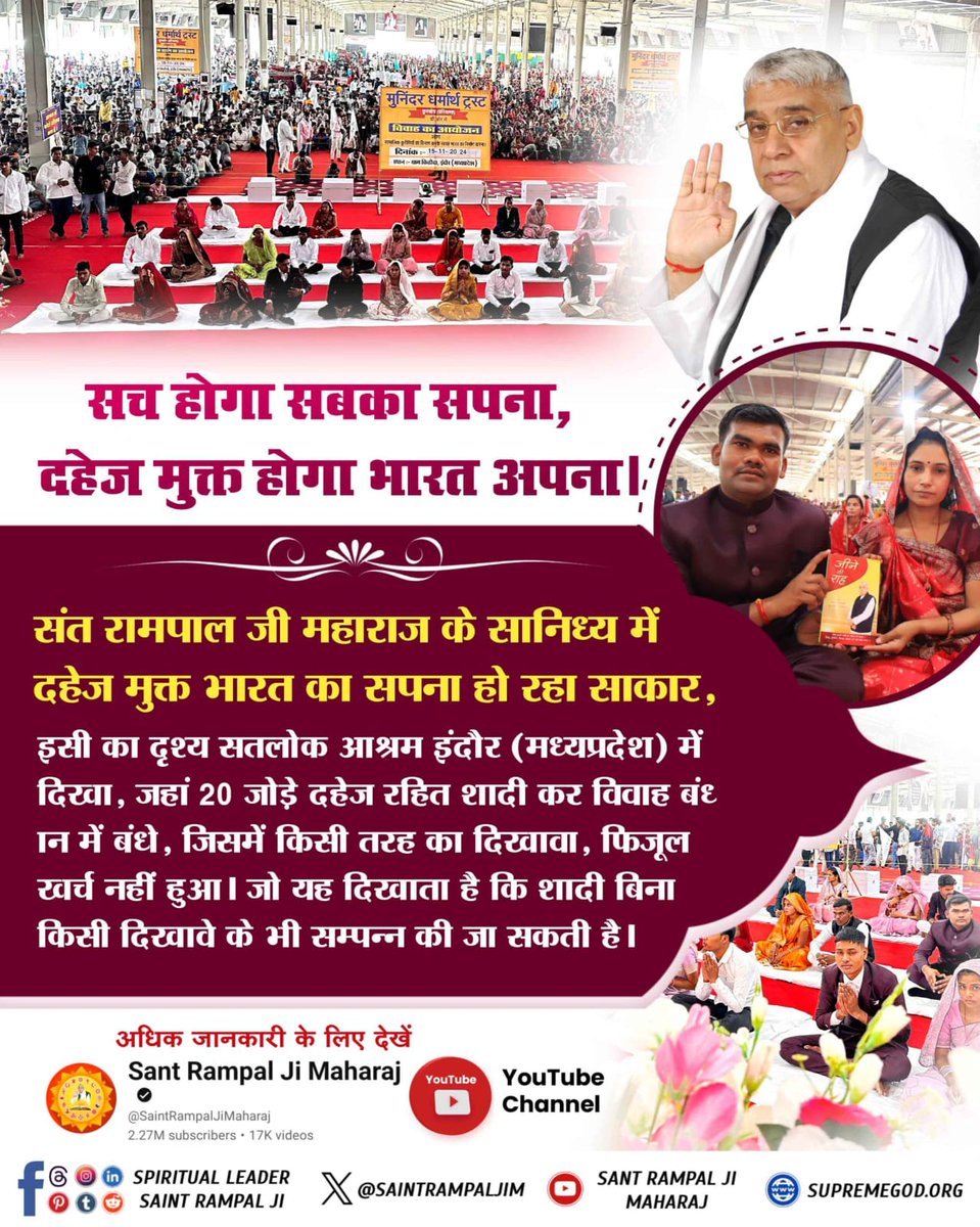 #दहेज_मुक्त_भारत

Sant Rampal Ji Maharaj

youtu.be/FTjaiQtnXIY
🌱 संत रामपाल जी महाराज का उद्देश्य दहेज मुक्त समाज का निर्माण करना है जिससे बेटियाँ समाज में सम्मान पूर्वक जी सकें। इसी के तहत सतलोक आश्रम, कुरुक्षेत्र (हरियाणा) में 9 दहेज रहित विवाह संत रामपाल जी के सान्निध्य मे
