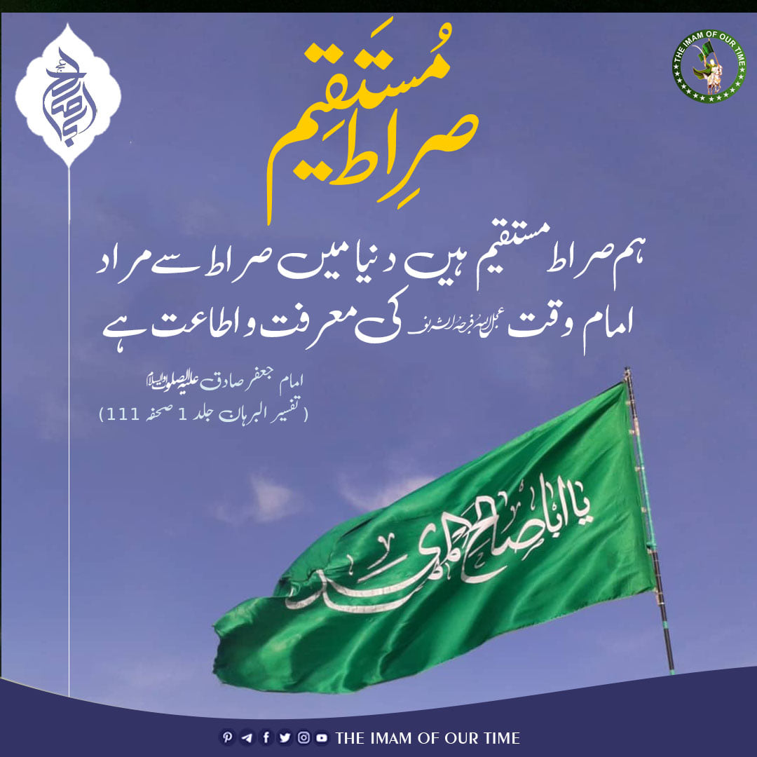 Imam_ofOurTime's tweet photo. صرِاط مُستَقیم سے کیا مُراد ہے ؟
-
#theimamofourtime #ظہور_قریب_تر_ہے #imamezamanaع https://t.co/FNazOnIFfL