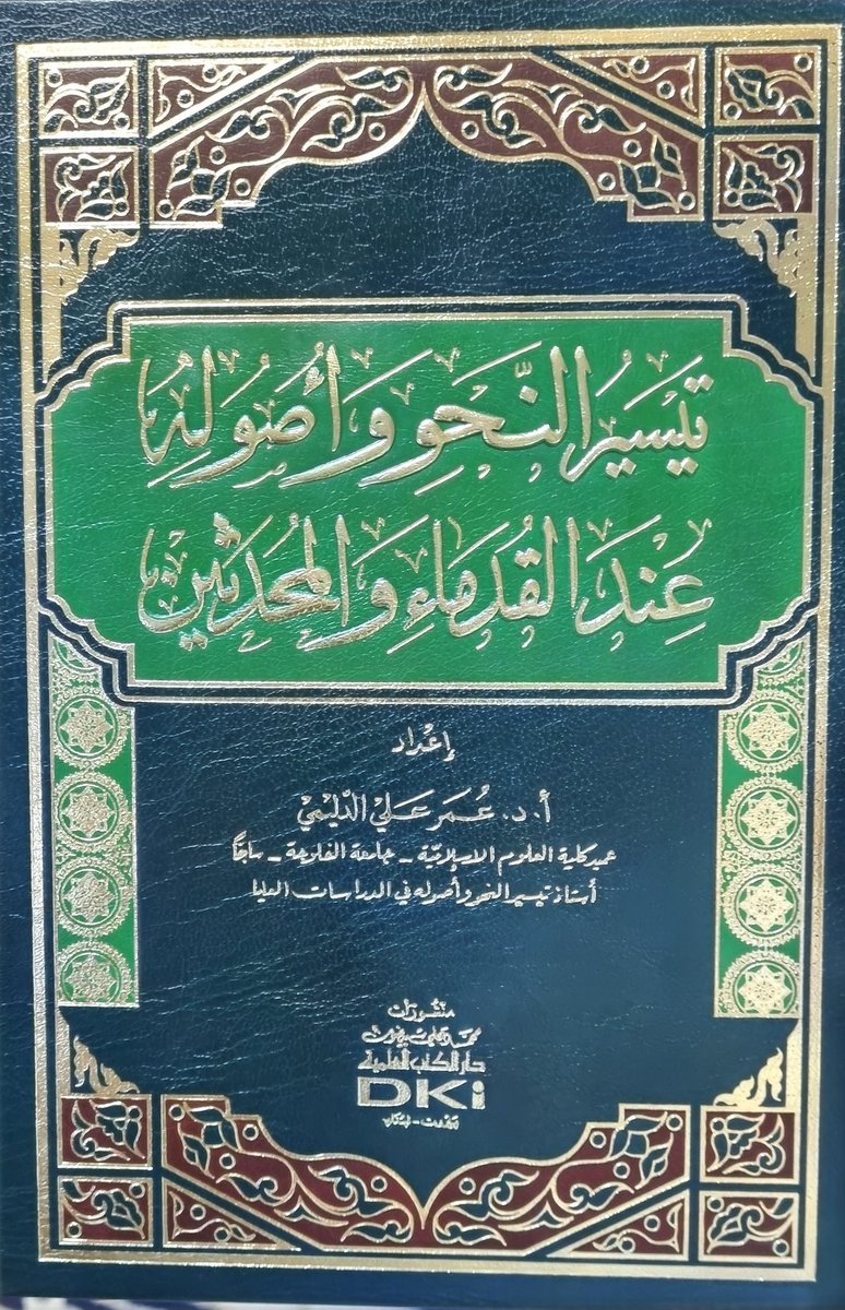 139
تيسير النحو وأصوله
عند القدماء والمُحدَثين
مجلد
كتاب جيد في بابه يتناول قضية من أهم قضايا الدرس النحوي المعاصر. 
#معرض_الشارقة_الدولي_للكتاب