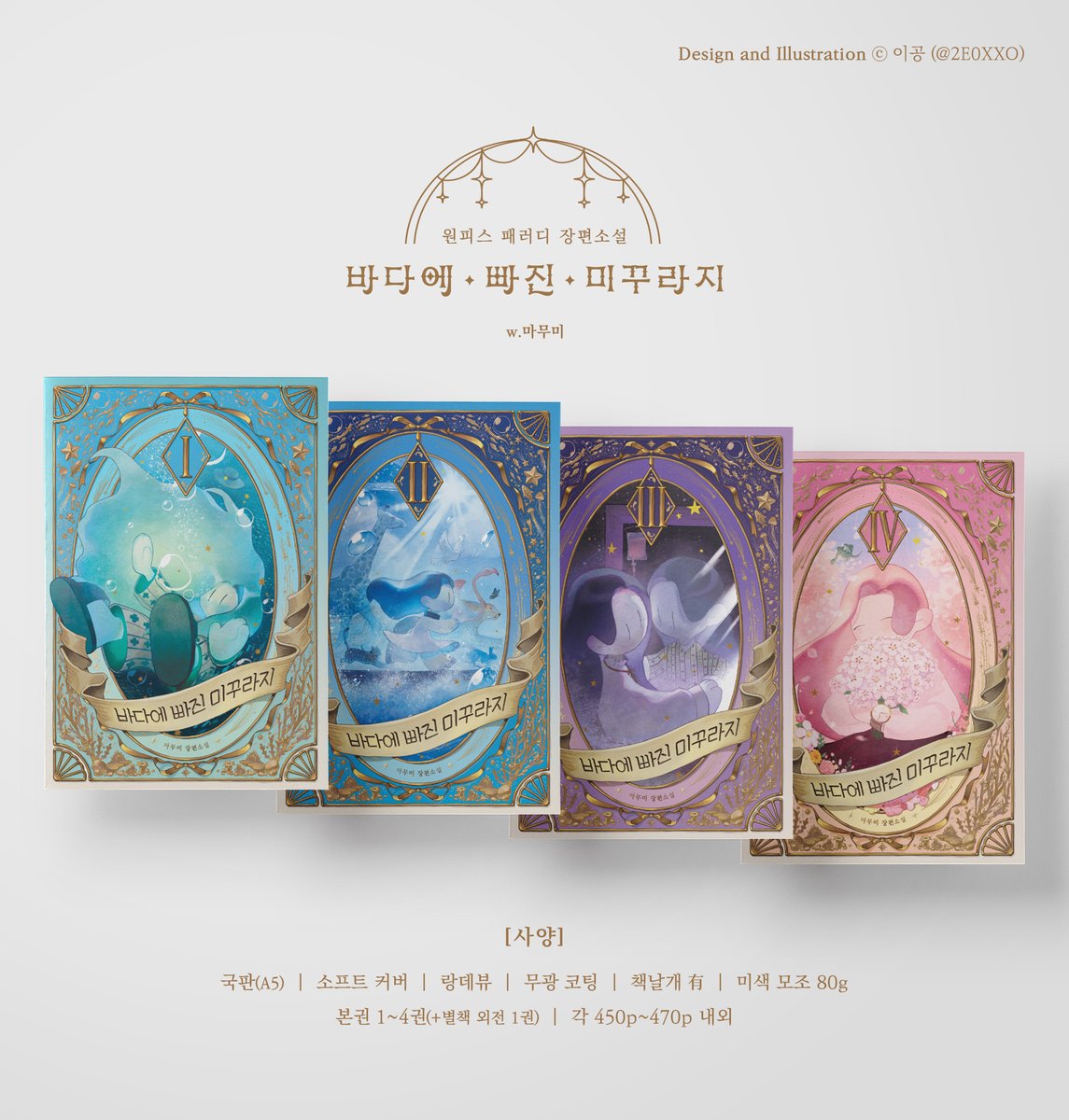 🌊<바다에 빠진 미꾸라지> 소장본 선입금

✧ 조아라 원피스 패러디 소설
✧ 본편 1~4권 + 외전 1권
✧ (~12/15) 선입금 진행 중
✧ 표지 디자인 및 일러스트 이공 님💕(<a href="/2E0XXO/">Keyki 케이키 ˏˋ ♡̷̷̷ ˎˊ</a>)

[상세 내용] 🔗postype.com/post/18044322
[선입금 폼] 🔗takemm.com/prod/view/35554