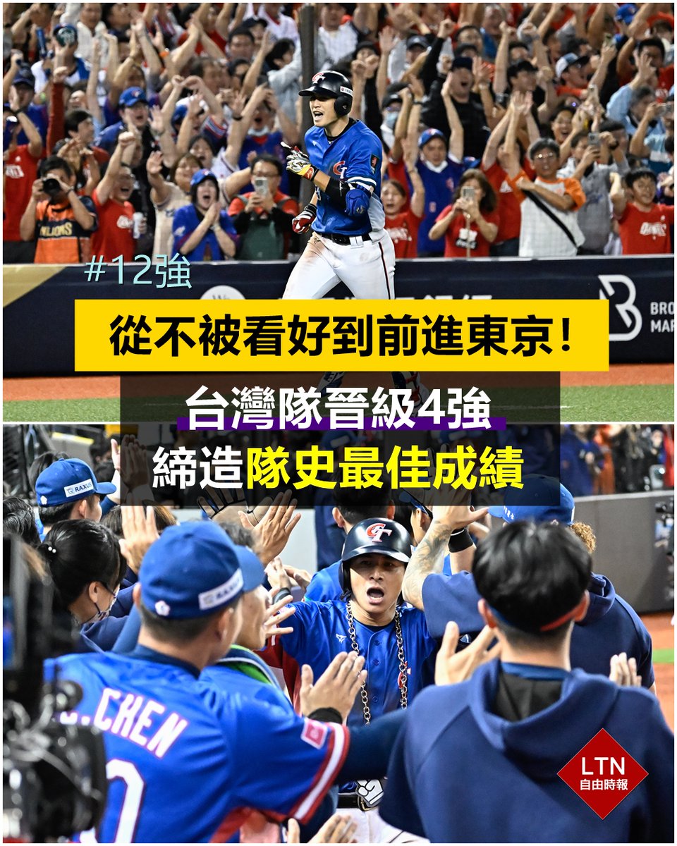 東京機票訂起來！！！台灣隊真的太棒了！！！
這次12強國內最頂尖的徐若熙、古林睿煬、張育成等人相繼因傷辭退，陣容相對不完整的台灣隊，被外媒評價為實力倒數第二，但台灣隊辦到了，打破一切質疑前進東京4強複賽，寫下隊史最佳成績！

圖文報導：sports.ltn.com.tw/news/breakingn…

#Premier12 #Taiwan #台湾