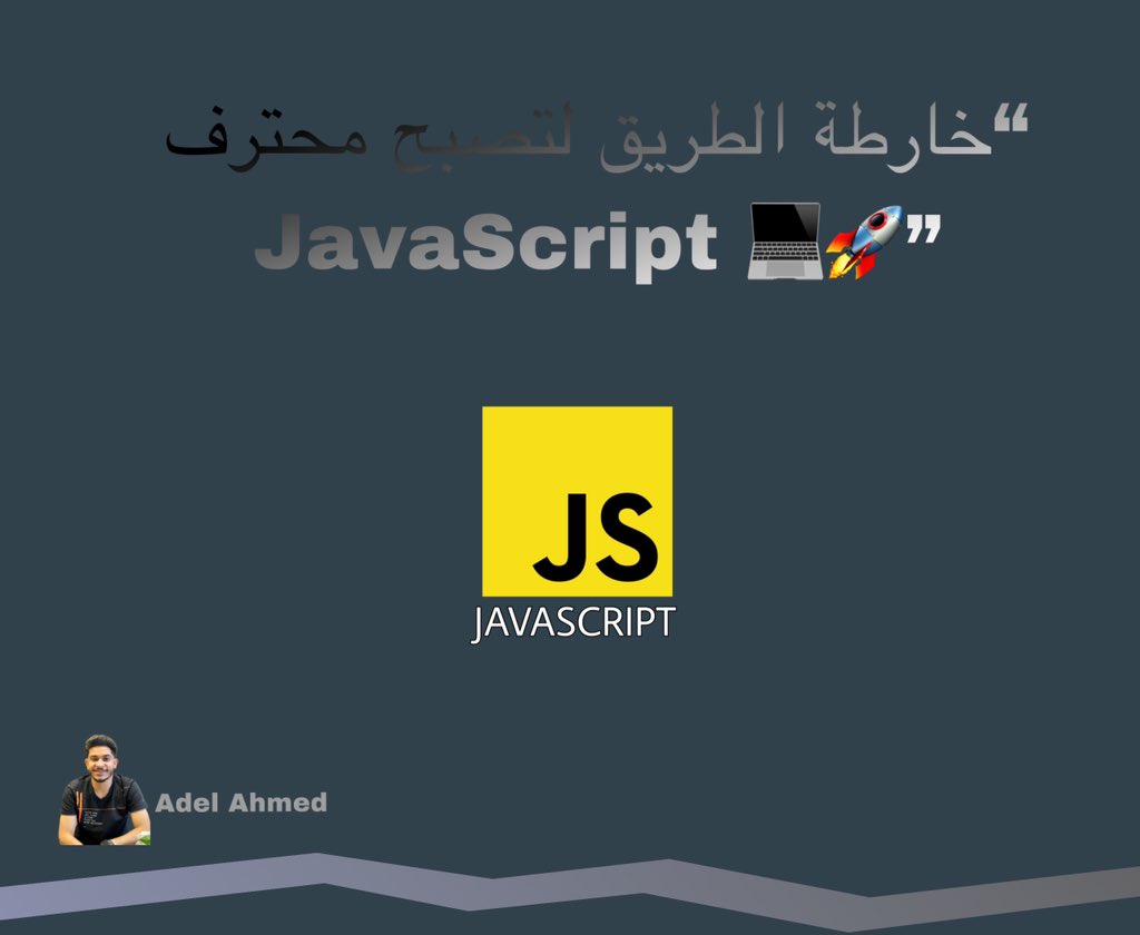 🔥 ثريد: ازاي تبقى محترف جافا سكريبت 💻🚀

لو عايز تحول من مبتدئ لمحترف، اقرأ الثريد ده للآخر. هتلاقي خارطة الطريق بالتفصيل! 🧵👇