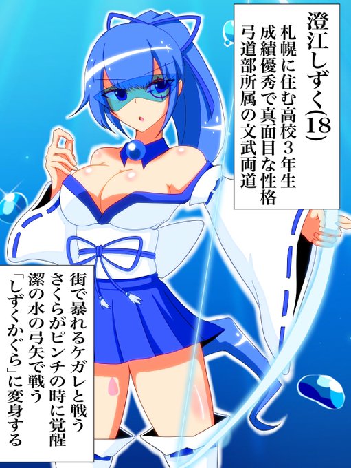 ブルーヒロインしずくさんいろいろ影響を受けてバイザー追加清楚なヒロインこそ堕とし甲斐がある… 