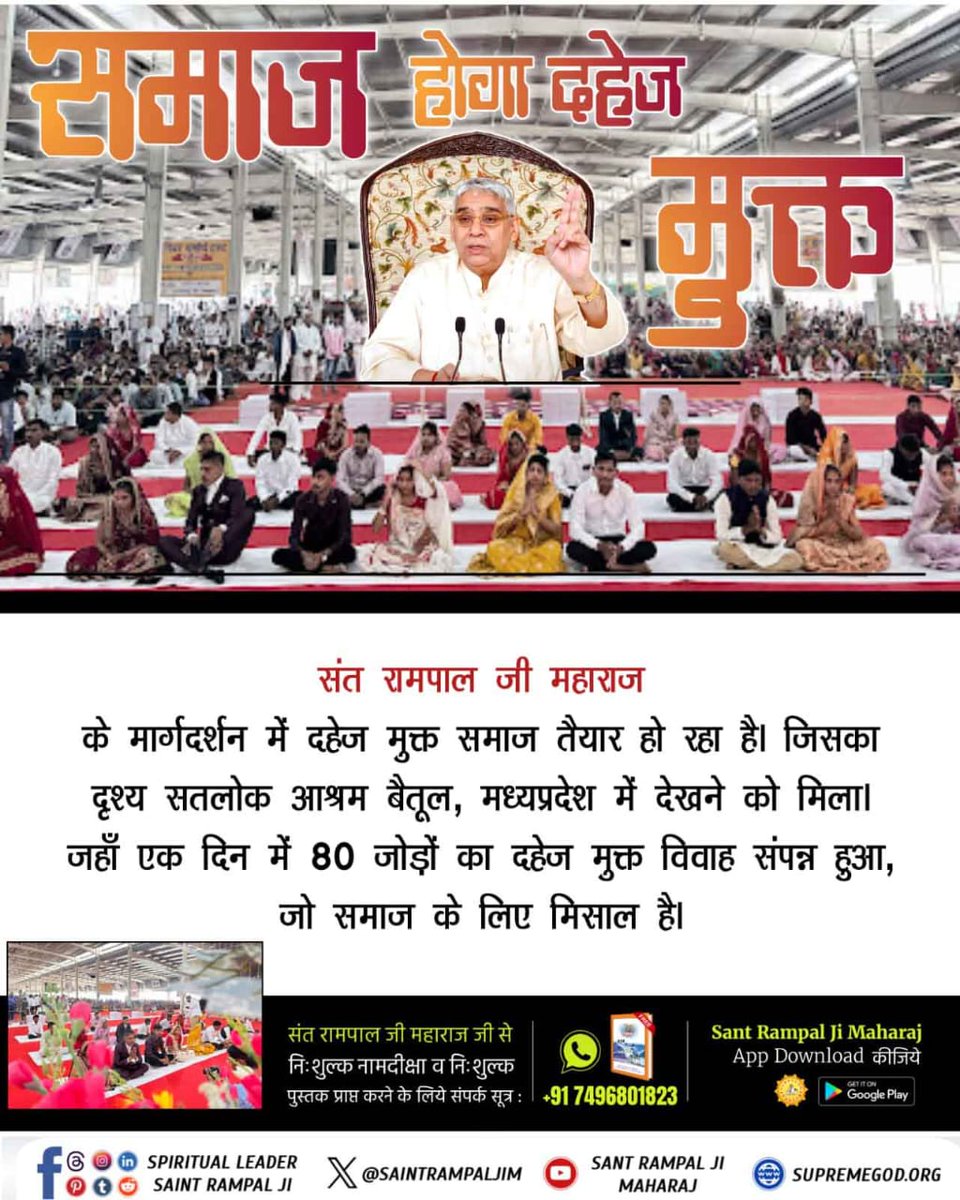 #दहेज_मुक्त_भारत
संत रामपाल जी के शिष्य अपने गुरुदेव की शिक्षाओं के अनुसार, बिना किसी दहेज के विवाह कर समाज को नई राह दिखा रहे हैं। जिसका दृश्य सतलोक आश्रम धनाना धाम, हरियाणा में देखने को मिला, जहाँ 30 जोड़ों का 17 मिनट की असुर निकंदन रमैणी द्वारा सादगीपूर्ण तरीके से विवाह हुआ।