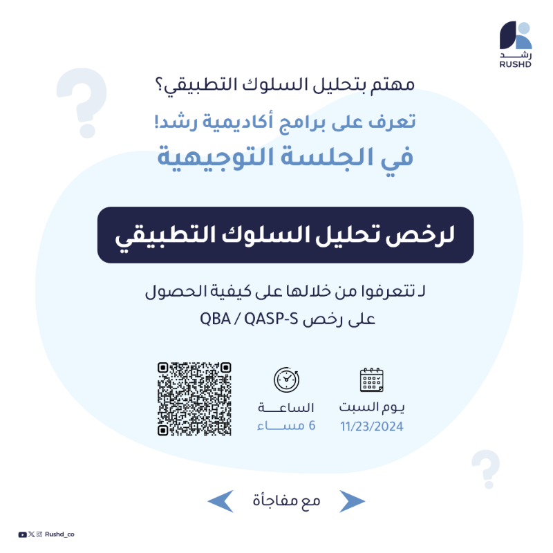 Sulukera's tweet photo. مهتم بـ #تحليل_السلوك_التطبيقي ؟
🌟 انضم إلى الجلسة التوجيهية في أكاديمية رشد وتعرف على كيفية الحصول على رخص #QBA #QASP_S !
الرابط عام ومتاح للجميع. لا تفوّت الفرصة! 💻