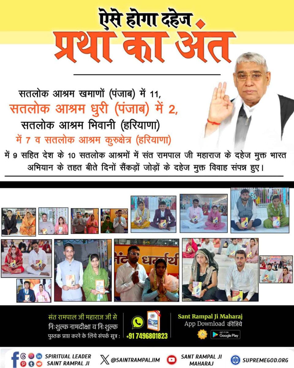 MThakur27417705's tweet photo. #दहेज_मुक्त_भारत
ऐसे होगा दहेज प्रथा का अंत
सतलोक आश्रम खमाणों (पंजाब) में दिखा समाज सुधार का अद्भुत नजारा, जहाँ दिव्य धर्म यज्ञ दिवस पर संत रामपाल जी महाराज की अद्वितीय शिक्षाओं से प्रभावित 11 जोड़ों ने दहेज मुक्त विवाह कर समाज में एक अनोखी मिसाल पेश की।
Sant Rampal Ji Maharaj https://t.co/EVaM6ktIKo