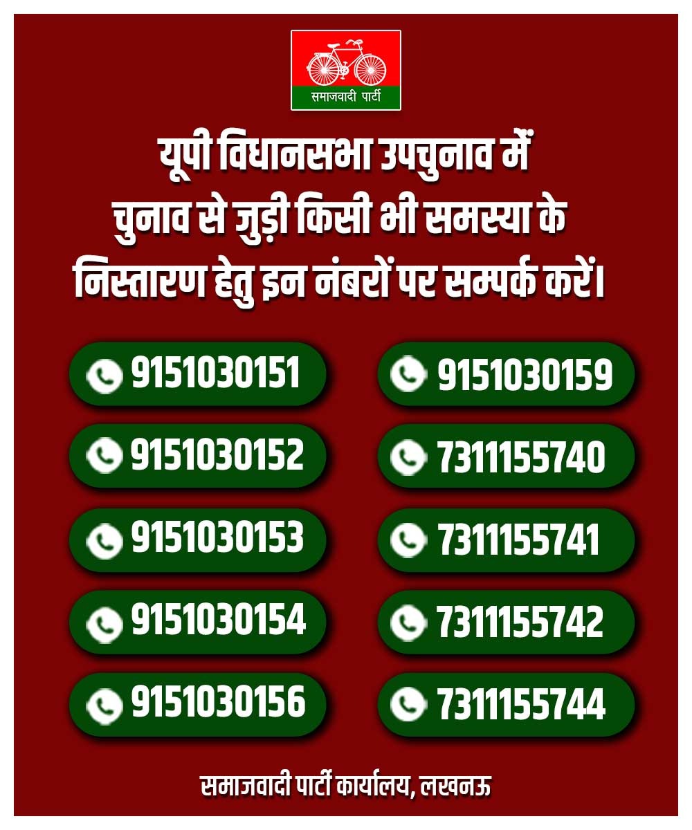 यूपी विधानसभा उपचुनाव में चुनाव से जुड़ी किसी भी समस्या के निस्तारण हेतु इन नंबरों पर संपर्क करें।