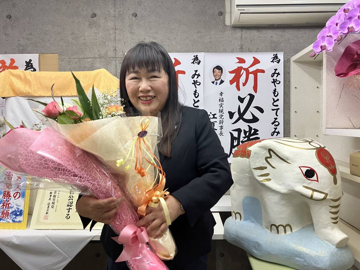 shakuryoko's tweet photo. 山口県防府市議会議員選挙にて、幸福実現党公認の みやもと てるみ候補が当選いたしました。底抜けに明るくかつ優しい人柄で、地域に根ざした活動をしてまいりました。補選を含め４回目の挑戦での勝利です。これまでご支援くださった皆様に感謝申し上げます。 https://t.co/1AfHHh4H9W