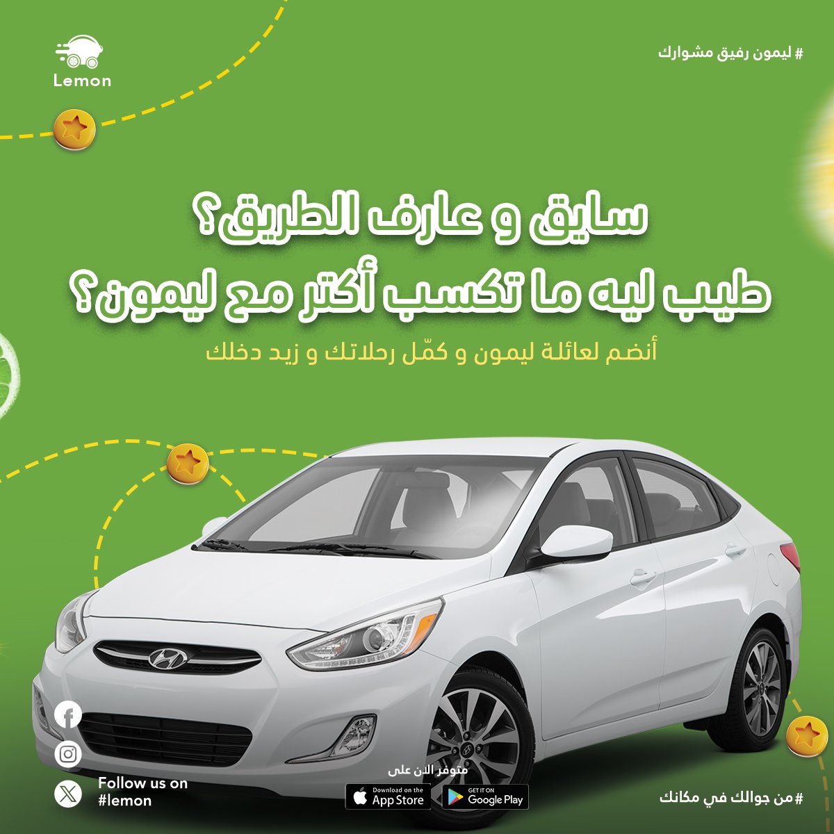 انت اصلا سايق وعارف الطريق! 
طيب ليه ما تكسب مع ليمون أكتر😍
انضم لعائلتنا و زيد دخلك من كل مشوار💚

#بورتسودان
#ليمون
#lemon