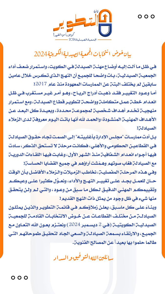 h3jmi94's tweet photo. بعد التوكل على الله 

اعلن ترشحي لانتخابات جمعية الصيدلة الكويتية القادمة ٢٠٢٤ 

وهذا بيان قائمة التطوير.

سائلين الله التوفيق والسداد. https://t.co/KpchI4U8Do