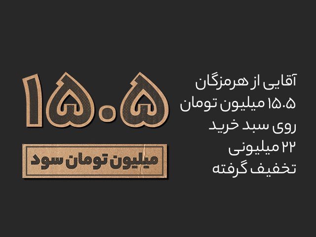 Digikalacom's tweet photo. بیشترین تخفیفی که تا حالا گرفتی چقدر بوده؟

تو بلک‌فرایدی پارسال دیجی‌کالا، یه کاربر از بندرعباس تونست تو یه سبد خرید ۲۲ میلیون تومنی، ۱۵.۵ میلیون تومن تخفیف بگیره🤯

#بلک‌فرایدی_دیجی‌کالا https://t.co/lerJW8G5Qf