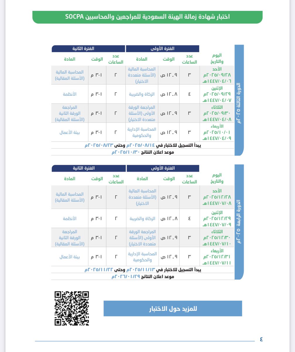 الزملاء المحاسبين 👇👇👇
احتفظ بالتغريدة عندك قد تحتاجها لاحقا 

جداول اختبارات الشهادات المهنية للعام المقبل ٢٠٢٥م 
١- زمالة الهيئة السعودية للمراجعين والمحاسبين 
٢ - شهادة فني محاسبة
٣ - أخصائي ضريبة القيمة المضافة