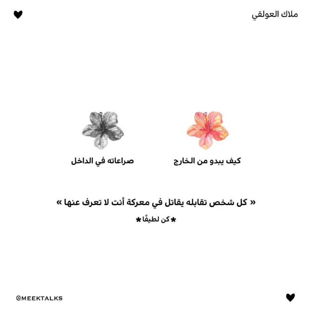 ask_psy1's tweet photo. @meektalks 

الصورة تجسد الحقيقة التي غالبًا ما ننساها؛ كل شخص نلتقي به يحمل داخله صراعات لا نراها. اللطف ليس فقط اختيارًا، بل رسالة احترام لمعركة الآخر. كن دائمًا داعمًا بلطفك. https://t.co/W9LdGQ460H