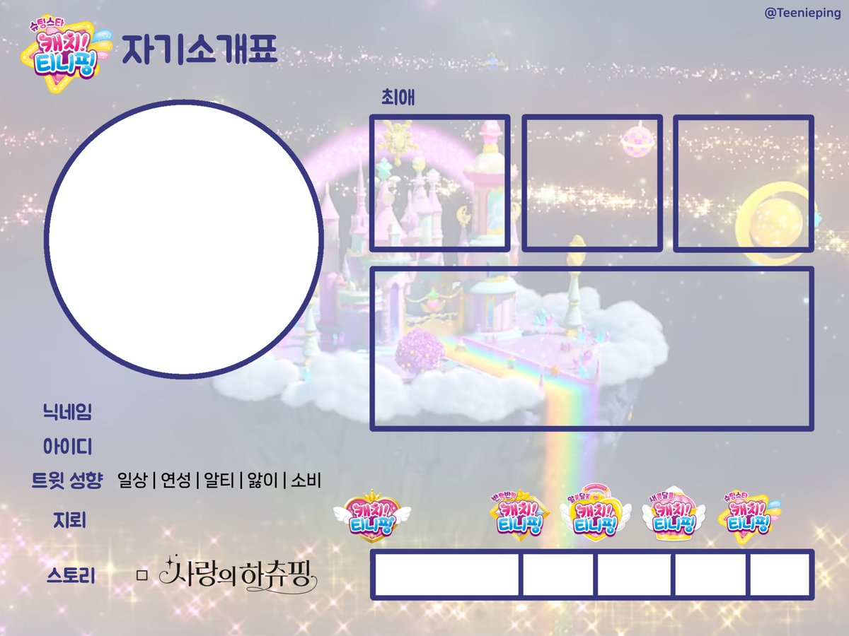 슈팅스타 버전으로 리뉴얼했어요!
편하게 사용해주세요😊
#슈팅스타 #캐치티니핑 #자기소개표