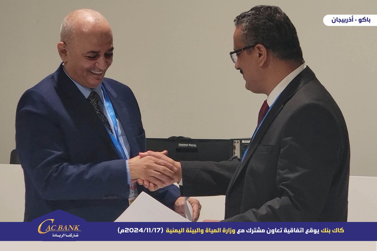 officialcacbank's tweet photo. «كاك بنك» يشارك في مؤتمر المناخ باذربيجان ويوقع اتفاقية تعاون مشترك مع وزارة المياة والبيئة اليمنية

باكو - اعلام كاك ينك

يشارك بنك التسليف التعاوني والزراعي «كاك بنك» في الدورة التاسعة والعشرون لمؤتمر المناخ (COP29)، في مدينة باكو، بأذربيجان، خلال الفترة من 11 إلى 22 من شهر نوفمبر الجاري للعام 2024، والذي يقام لتسريع العمل من أجل معالجة أزمة المناخ في العالم.

وضم الوفد المشارك في المؤتمر من قبل «كاك بنك» كلاً من الاستاذ/ احمد ناصر الزامكي عضو مجلس ادارة البنك، وعبده محسن محمد مساعد نائب الرئيس التنفيذي للقطاع الزراعي والسمكي والتنميه المستدامه وعلام البنا عضو لجنه الاستدامة.

ويمثل المؤتمر فرصه لخلق الشراكات وتبادل الخبرات بما يدعم توجهات البنك المستقبلية، حيث قام الوفد المشارك بالتنسيق مع جهات متعددة في اطار التعاون المشترك.

وعلى هامش المؤتمر تم التوقيع على مذكره تفاهم بين كاك بنك ووزارة المياه والبيئة اليمنية للمساعدة في العمل بالجوانب المتعلقه بالبيئة والتغيرات المناخية والمساعدة في تنفيذ توجهات وخطط الحكومة كون البنك حكومي وشريك فعال مع الجهات المعنية بالمناخ والتنمية المستدامة.

ووقع المذكره عن الوزارة معالي وزير المياة والبيئة المهندس/توفيق الشرجبي وعن البنك عضو مجلس الاداره الاستاذ/ احمد ناصر الزامكي.

وتاتي مشاركة «كاك بنك» في المؤتمر تأكيداً على توجه قيادة البنك ممثله بالقائم باعمال رئيس مجلس الادارة الرئيس التنفيذي، الاستاذ/ حاشد الهمداني للعمل وفق أهداف التنميه المستدامه وقضايا المناخ وانطلاقا من دور البنك وريادته  في الاعمال المصرفية التي تواكب التوجهات العالميه والمتطلبات والقضايا الوطنيه وصندوق المناخ الاخضر.

#معاً_نحو_تنمية_مستدامة #مؤتمر_المناخ #صندوق_المناخ_الاخضر
#كاك_بنك شاركنا الريادة #باكو #اذربيجان
#COP29 #COP29Azerbaijan  #ClimateAction